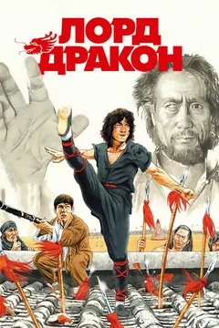 Фильм Лорд Дракон (1981)
