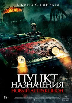 Фильм Пункт назначения: Новый аттракцион (2025)